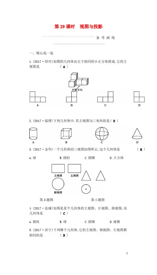 中考数学复习 第二部分 空间与图形 第二十九课时 视图与投影练习