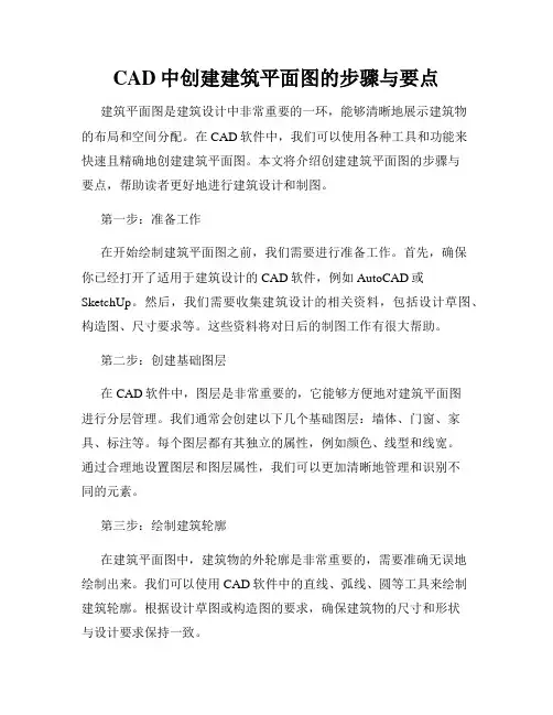 CAD中创建建筑平面图的步骤与要点