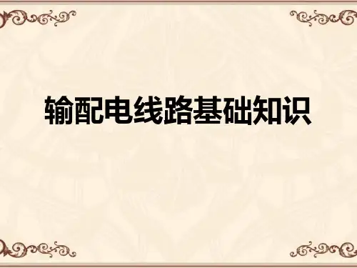 输配电基础知识