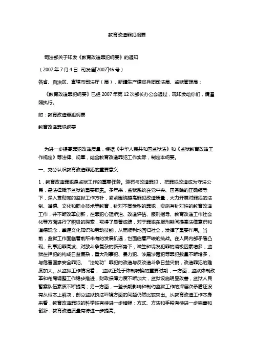 教育改造罪犯纲要