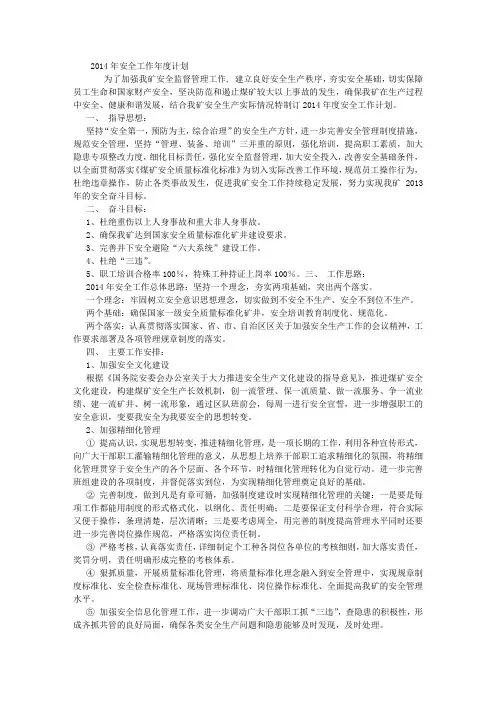 2014年安全工作年度计划 (8000字)