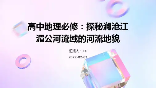 高中地理必修：探秘澜沧江湄公河流域的河流地貌