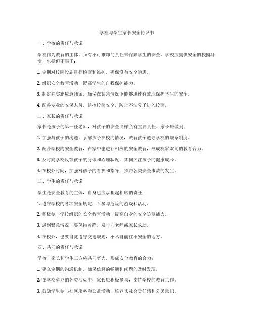 学校与学生家长安全协议书