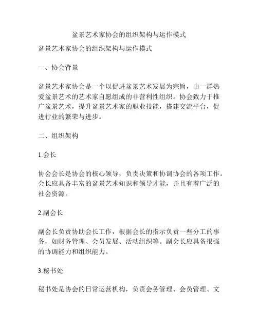 盆景艺术家协会的组织架构与运作模式