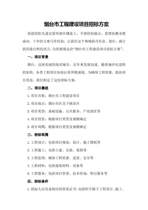 烟台市工程建设项目招标方案
