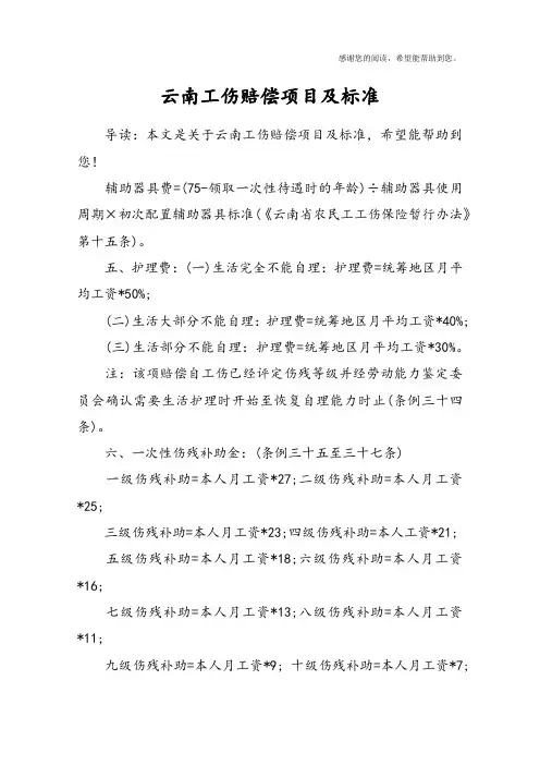 云南工伤赔偿项目及标准