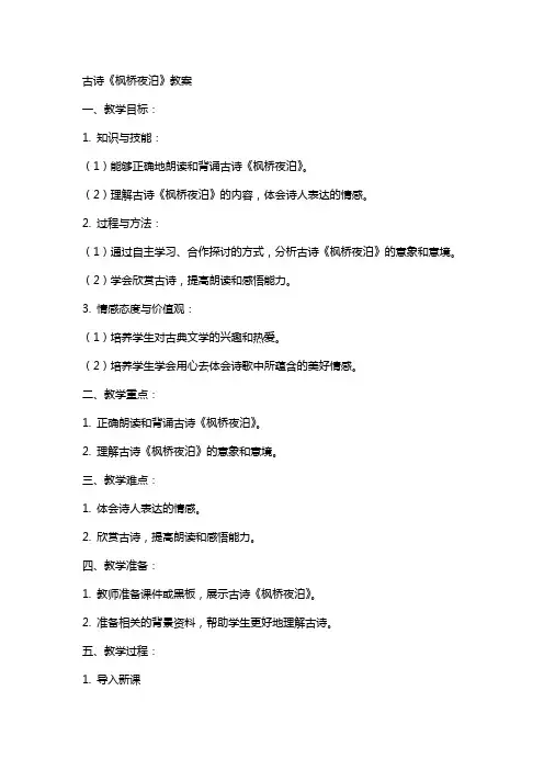 古诗《枫桥夜泊》教案