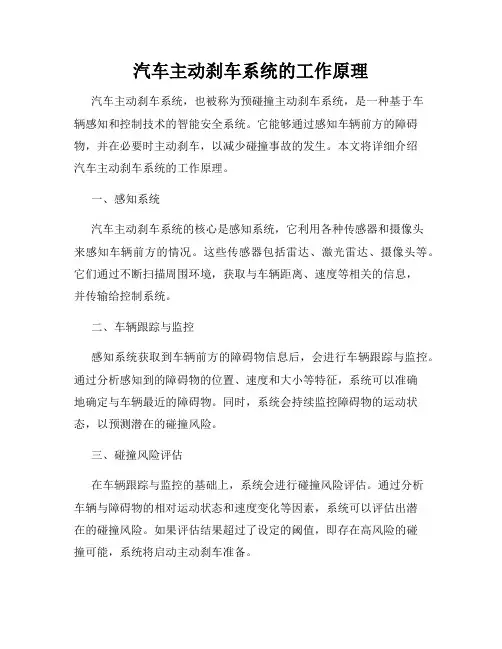 汽车主动刹车系统的工作原理