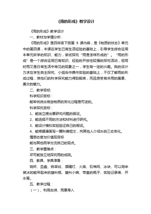 《雨的形成》教学设计