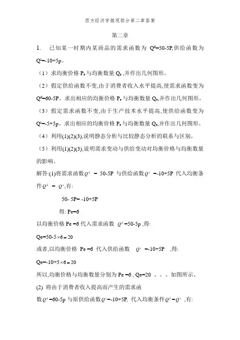 西方经济学微观部分第二章答案