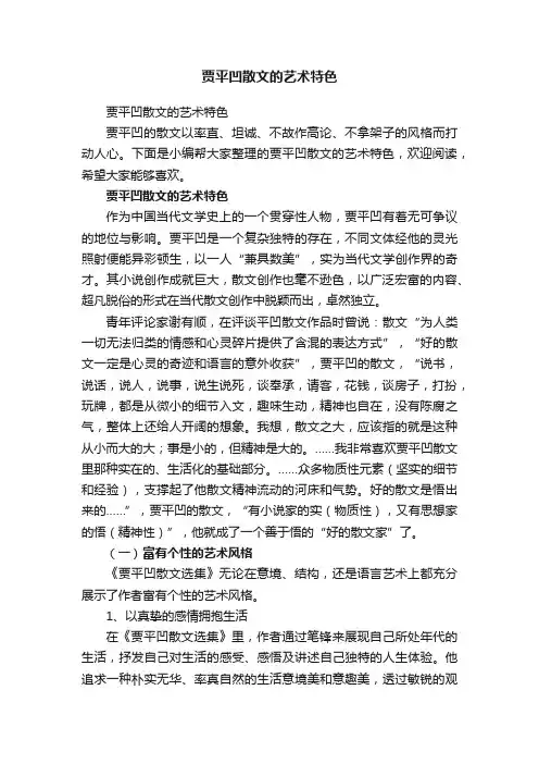 贾平凹散文的艺术特色