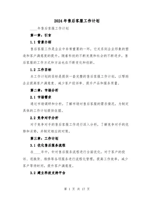 2024年售后客服工作计划（六篇）