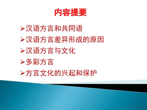 4.4.1汉语方言与中国文化1