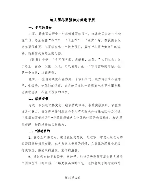 幼儿园冬至活动方案电子版(6篇)