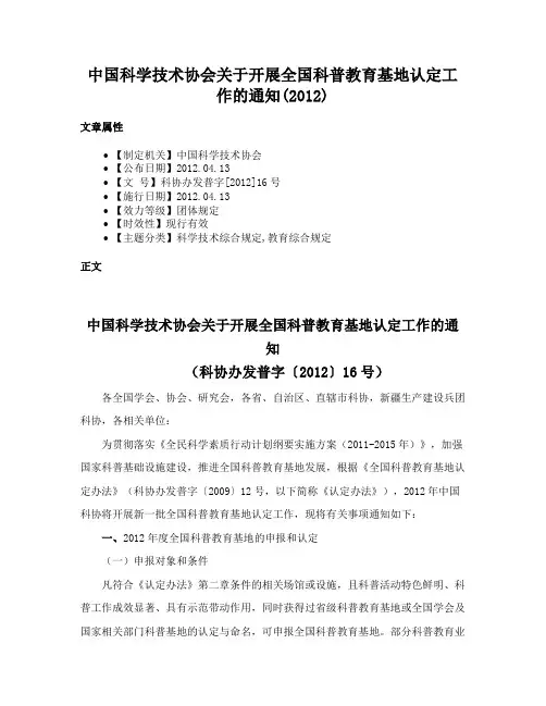 中国科学技术协会关于开展全国科普教育基地认定工作的通知(2012)