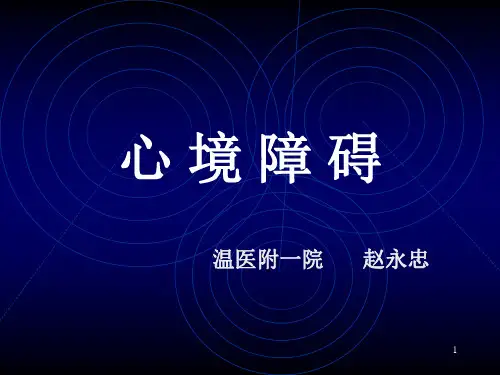 精神病学教学课件：第8章 心境障碍