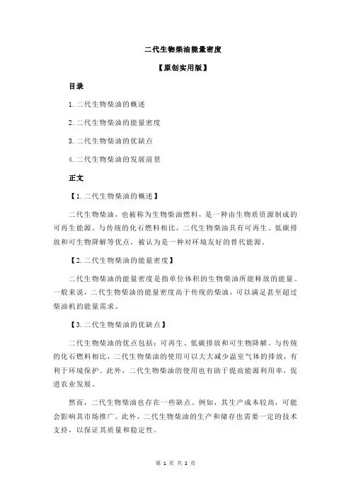 二代生物柴油能量密度