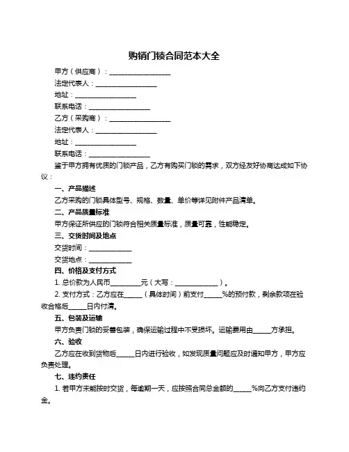 购销门锁合同范本大全