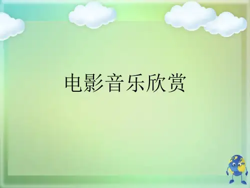 【优】电影音乐欣赏优选PPT文档