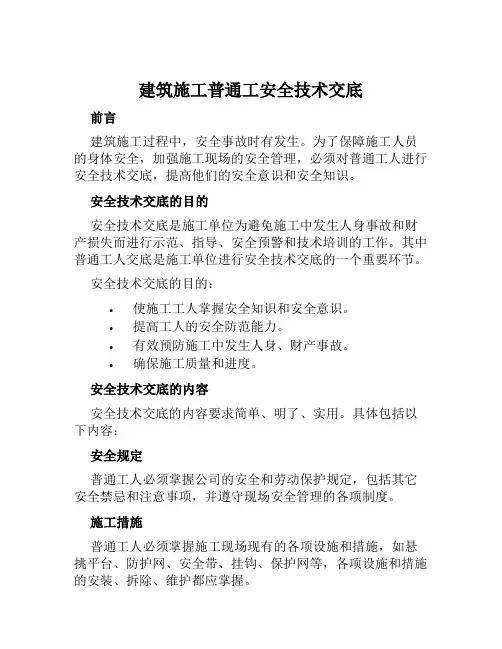 建筑施工普通工安全技术交底