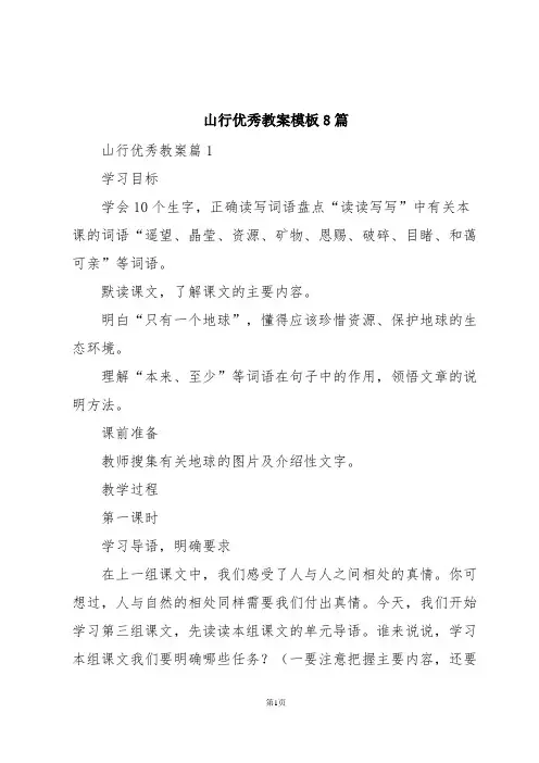 山行优秀教案模板8篇