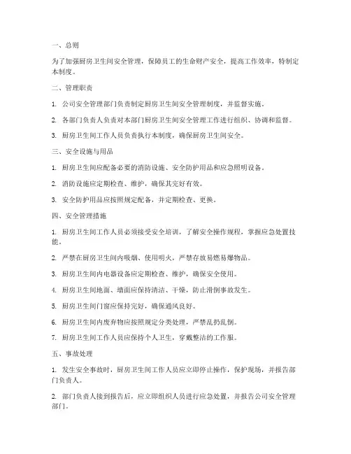 厨房卫生间安全管理制度范本