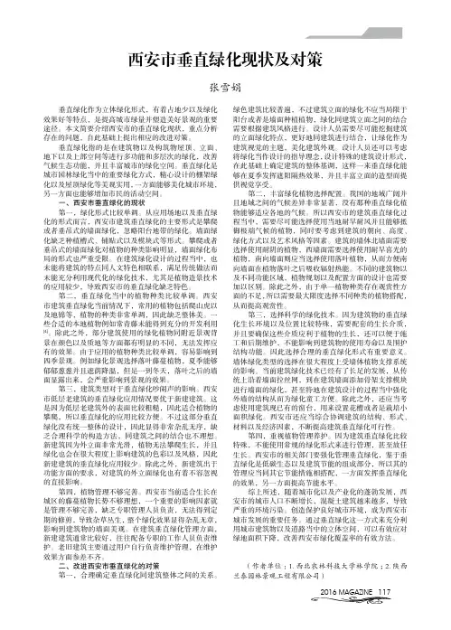 西安市垂直绿化现状及对策