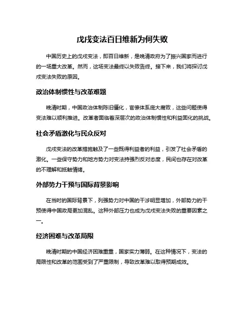 戊戌变法百日维新为何失败