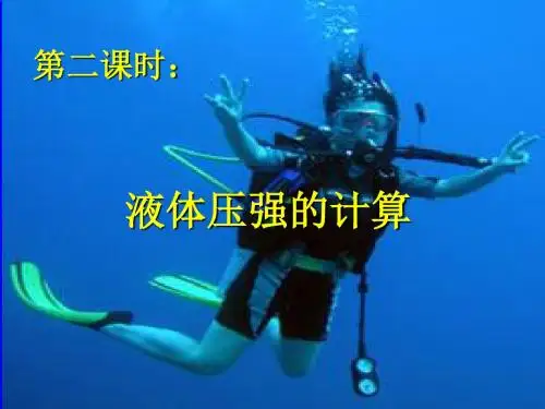 人教版八年级下册物理课件：9.2液体的压强 (共14张PPT)
