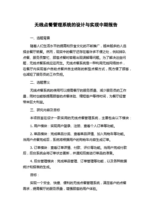 无线点餐管理系统的设计与实现中期报告