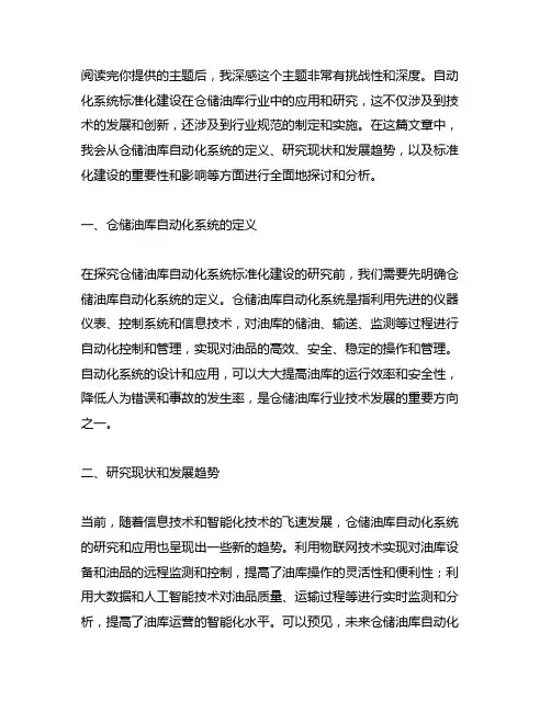 仓储油库自动化系统标准化建设的研究