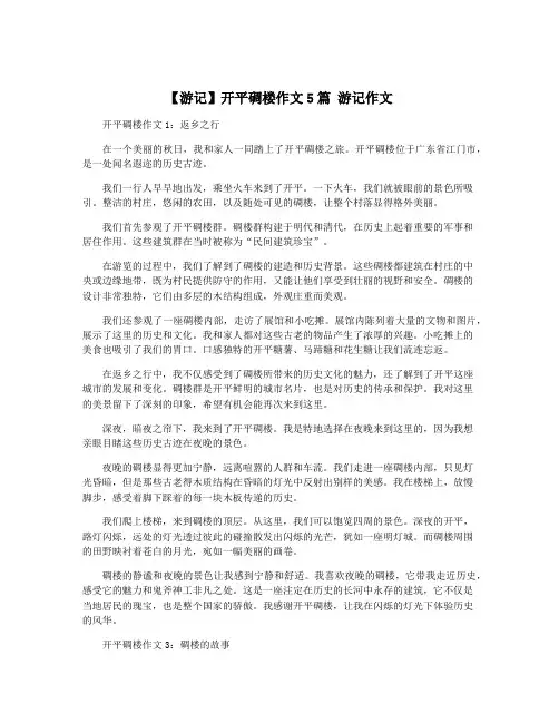 【游记】开平碉楼作文5篇 游记作文
