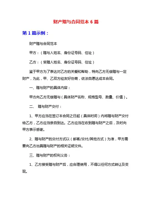 财产赠与合同范本6篇