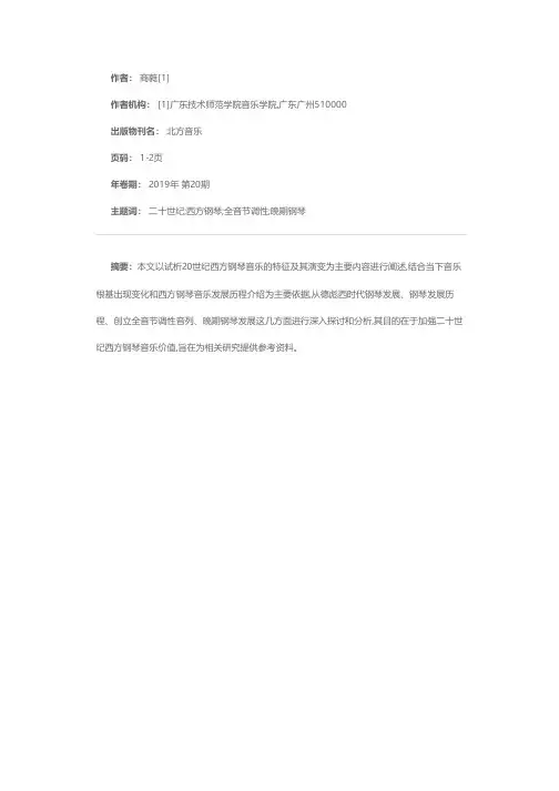 试析20世纪西方钢琴音乐的特征及其演变