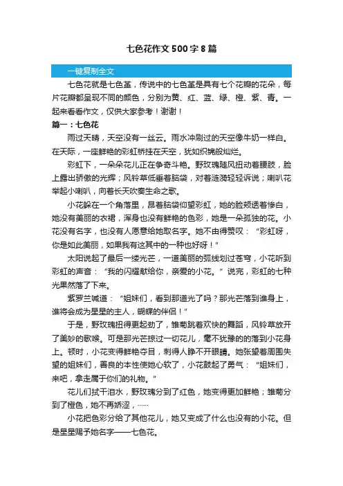 七色花作文500字8篇