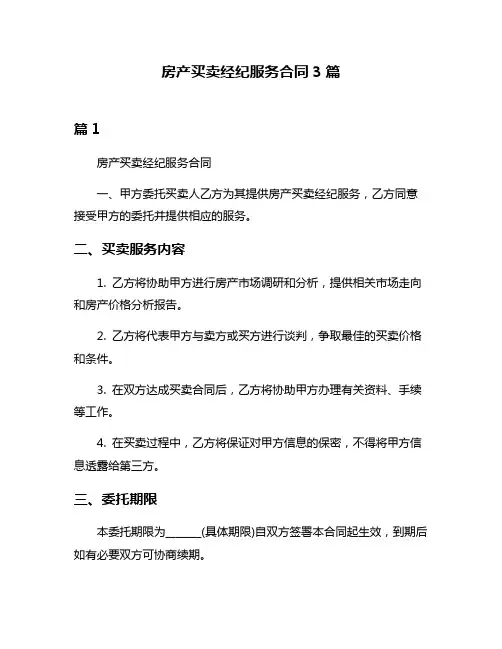 房产买卖经纪服务合同3篇