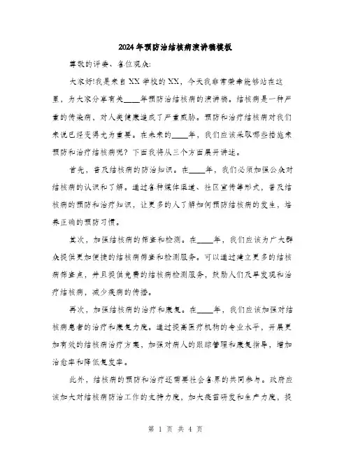 2024年预防治结核病演讲稿模板(2篇)