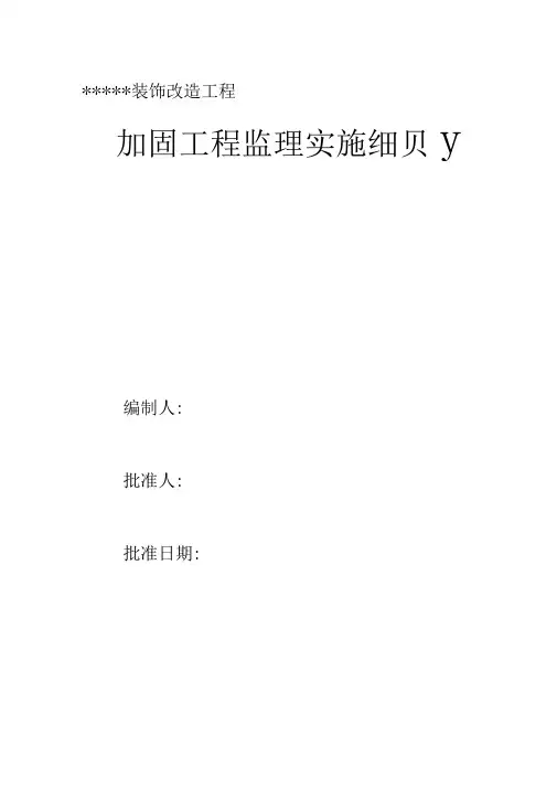 加固工程监理加固细则
