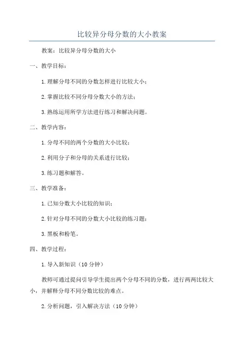 比较异分母分数的大小教案