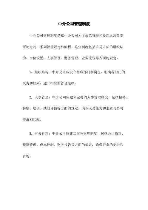 中介公司管理制度