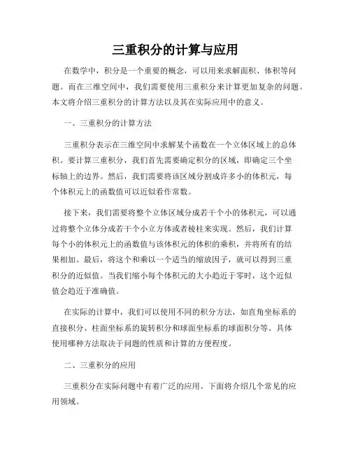 三重积分的计算与应用