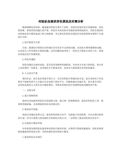 村医队伍现状存在原因及对策分析