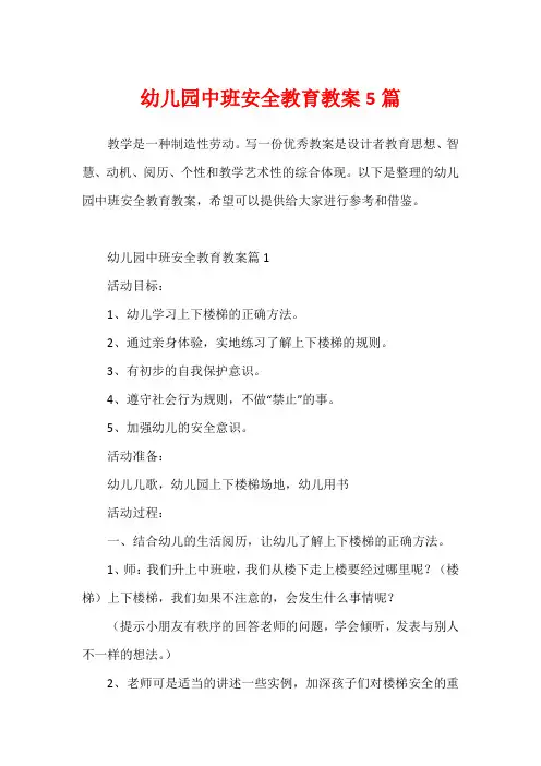 幼儿园中班安全教育教案5篇