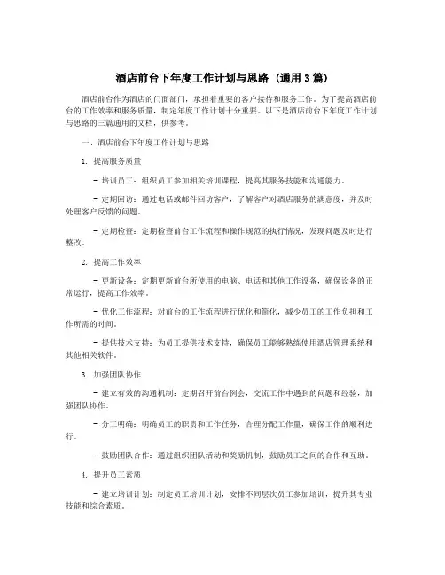 酒店前台下年度工作计划与思路 (通用3篇)
