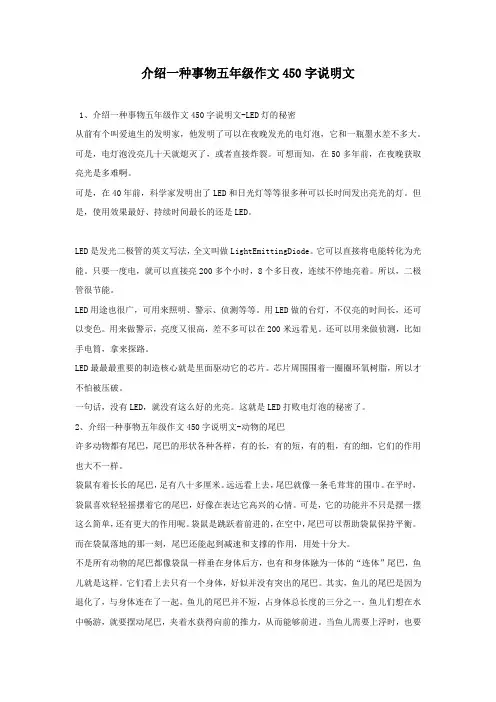 介绍一种事物五年级作文450字说明文