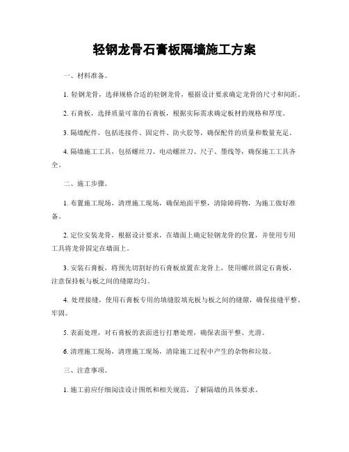 轻钢龙骨石膏板隔墙施工方案