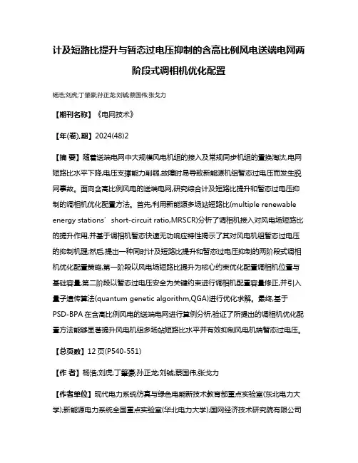 计及短路比提升与暂态过电压抑制的含高比例风电送端电网两阶段式调相机优化配置