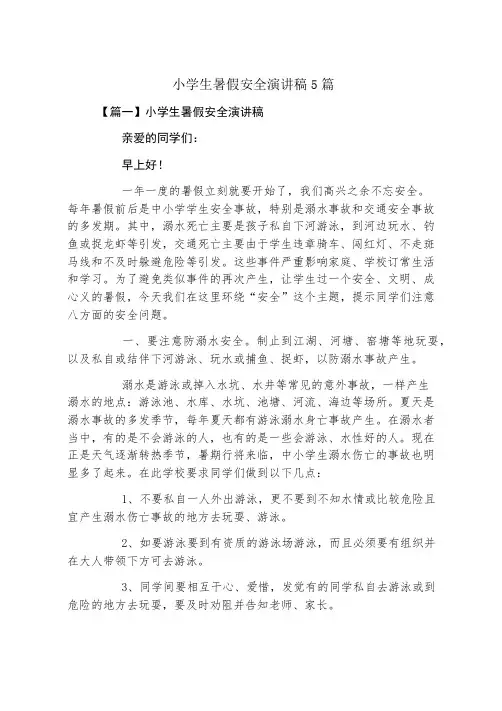小学生暑假安全演讲稿5篇