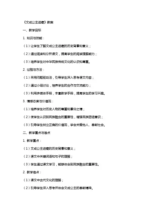 《文成公主进藏》教案