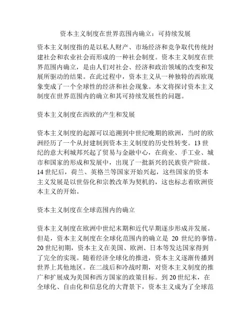 资本主义制度在世界范围内确立：可持续发展